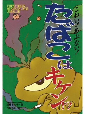 cover image of こわい!　あぶない!　たばこはキケン!?